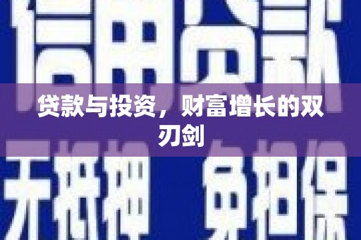 奎文贷款与投资，财富增长的双刃剑