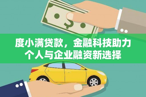 奎文度小满贷款，金融科技助力个人与企业融资新选择