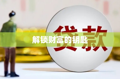 奎文解锁财富的钥匙