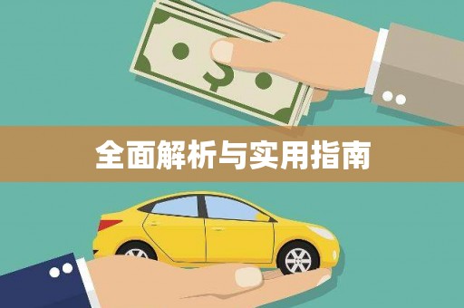 奎文全面解析与实用指南