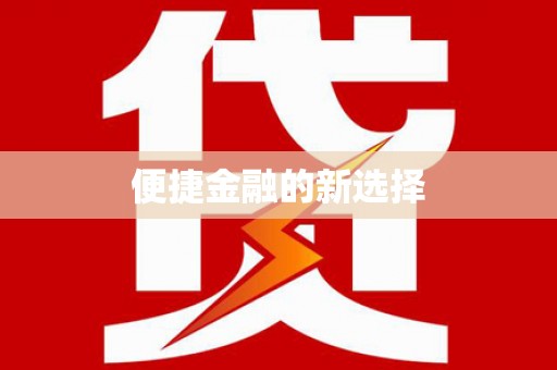 奎文便捷金融的新选择