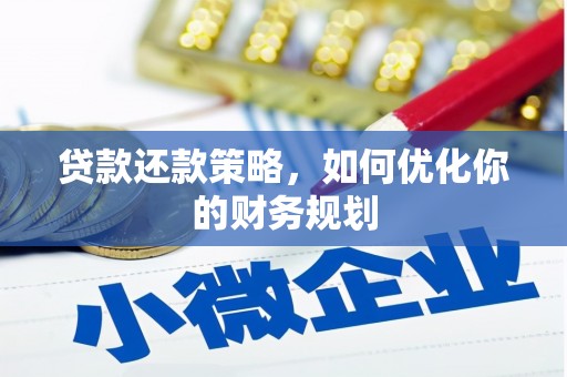 奎文贷款还款策略，如何优化你的财务规划