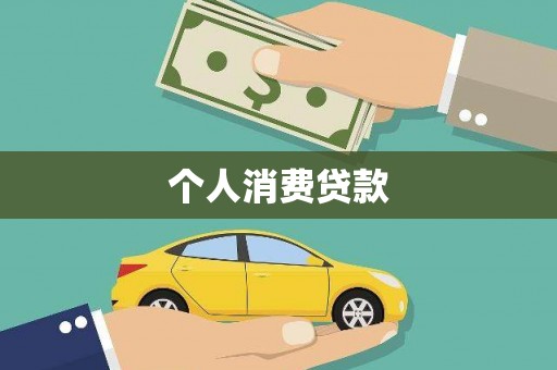 奎文个人消费贷款