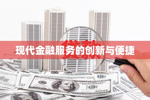 奎文现代金融服务的创新与便捷