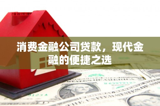 奎文消费金融公司贷款，现代金融的便捷之选