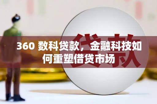 奎文360 数科贷款，金融科技如何重塑借贷市场