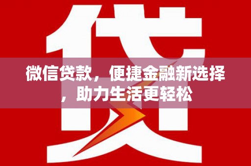 奎文微信贷款，便捷金融新选择，助力生活更轻松