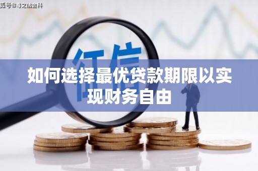 奎文如何选择最优贷款期限以实现财务自由