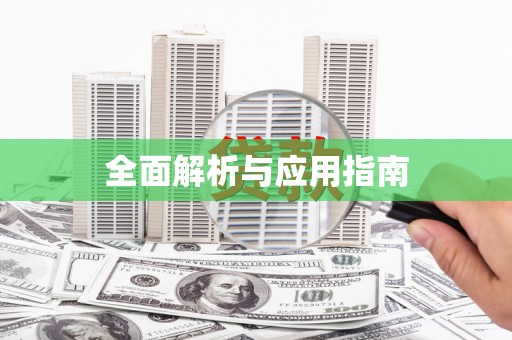奎文全面解析与应用指南
