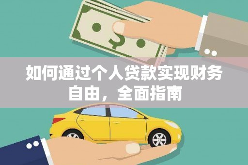 奎文如何通过个人贷款实现财务自由，全面指南