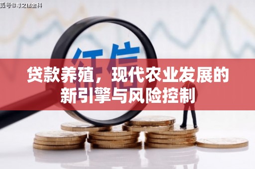 奎文贷款养殖，现代农业发展的新引擎与风险控制
