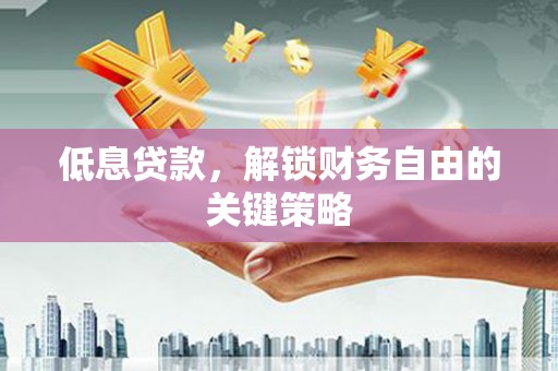 奎文低息贷款，解锁财务自由的关键策略