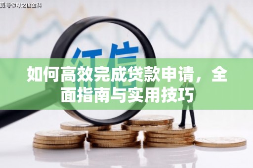 奎文如何高效完成贷款申请，全面指南与实用技巧