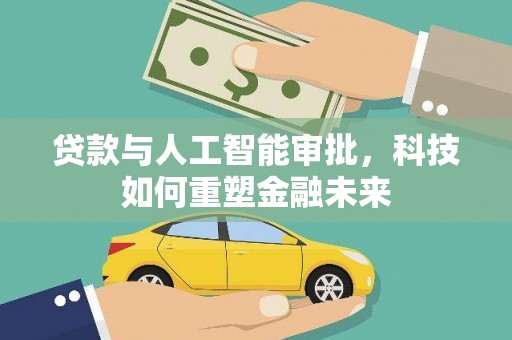 奎文贷款与人工智能审批，科技如何重塑金融未来