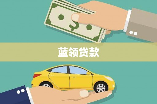 奎文蓝领贷款