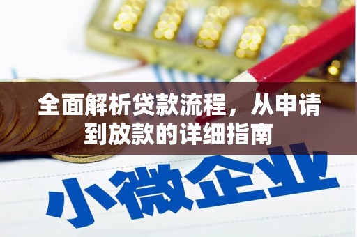 奎文全面解析贷款流程，从申请到放款的详细指南