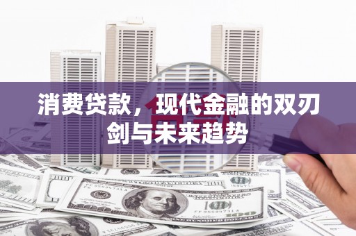 奎文消费贷款，现代金融的双刃剑与未来趋势