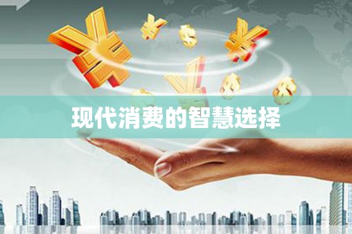 奎文现代消费的智慧选择