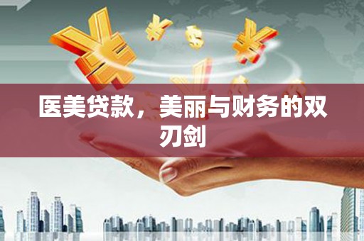 奎文医美贷款，美丽与财务的双刃剑