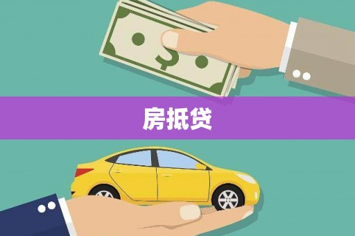 奎文房抵贷