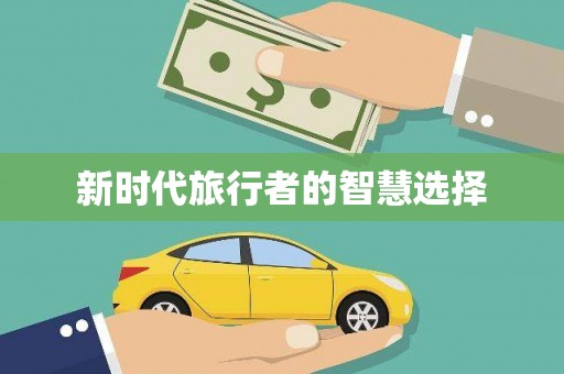 奎文新时代旅行者的智慧选择