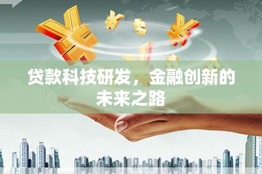 奎文贷款科技研发，金融创新的未来之路