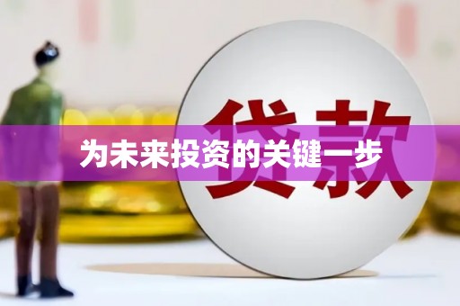 奎文为未来投资的关键一步