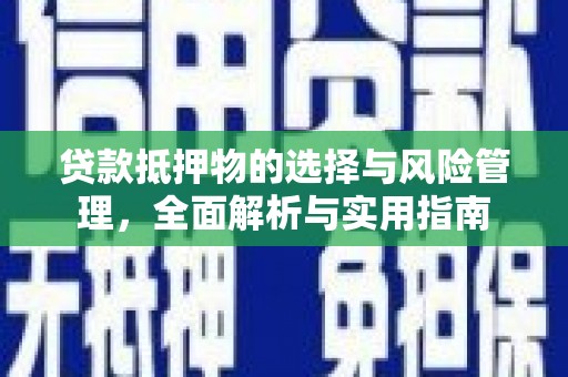 奎文贷款抵押物的选择与风险管理，全面解析与实用指南