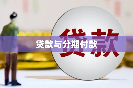 奎文贷款与分期付款