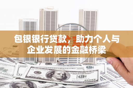 奎文包银银行贷款，助力个人与企业发展的金融桥梁