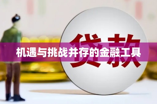奎文机遇与挑战并存的金融工具
