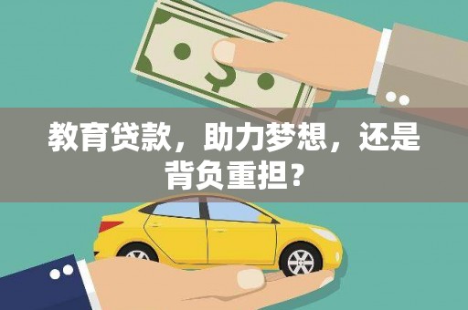 奎文教育贷款，助力梦想，还是背负重担？