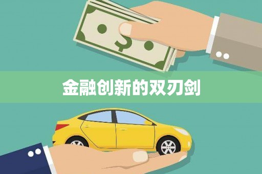 奎文金融创新的双刃剑