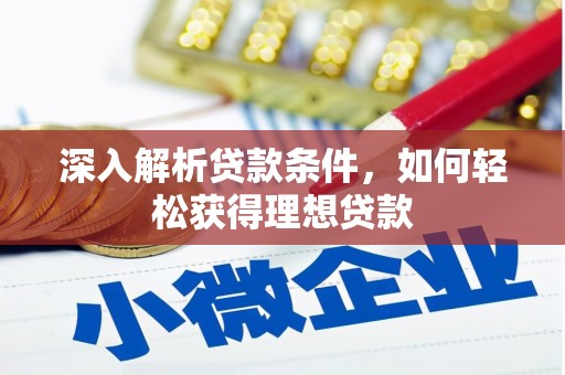 奎文深入解析贷款条件，如何轻松获得理想贷款