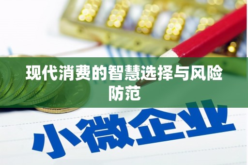 奎文现代消费的智慧选择与风险防范