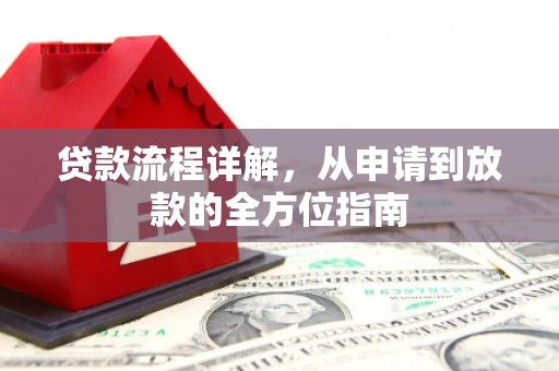 奎文贷款流程详解，从申请到放款的全方位指南