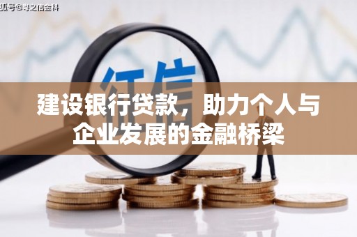 奎文建设银行贷款，助力个人与企业发展的金融桥梁