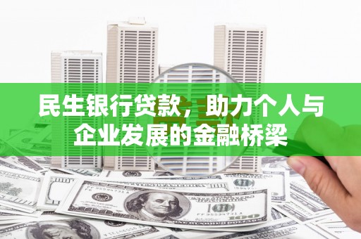 奎文民生银行贷款，助力个人与企业发展的金融桥梁
