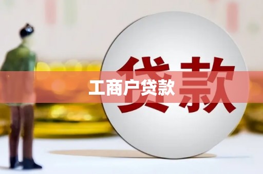 奎文工商户贷款