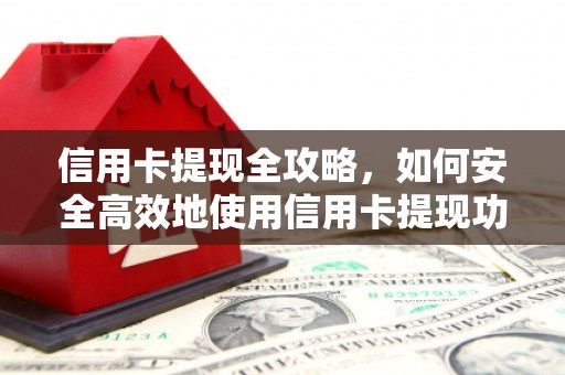 奎文信用卡提现全攻略，如何安全高效地使用信用卡提现功能