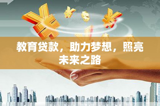 奎文教育贷款，助力梦想，照亮未来之路