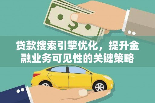 奎文贷款搜索引擎优化，提升金融业务可见性的关键策略