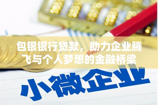 奎文包银银行贷款，助力企业腾飞与个人梦想的金融桥梁