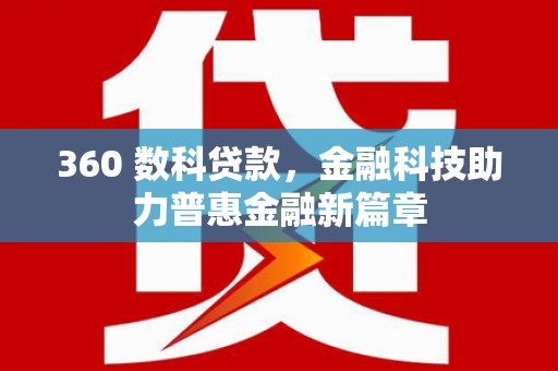 奎文360 数科贷款，金融科技助力普惠金融新篇章