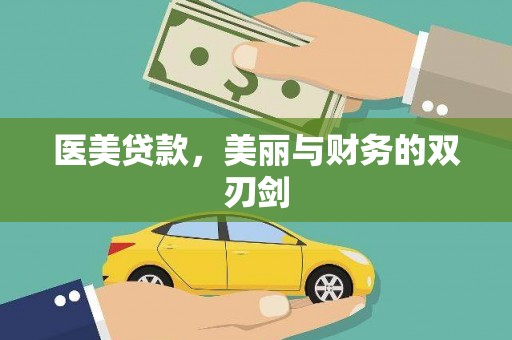 奎文医美贷款，美丽与财务的双刃剑