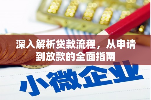 奎文深入解析贷款流程，从申请到放款的全面指南