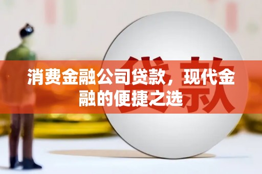 奎文消费金融公司贷款，现代金融的便捷之选