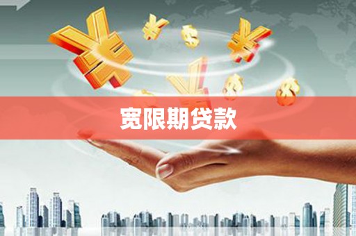 奎文宽限期贷款