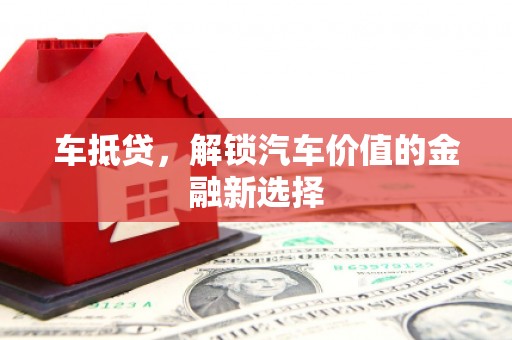 奎文车抵贷，解锁汽车价值的金融新选择