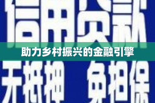 奎文助力乡村振兴的金融引擎